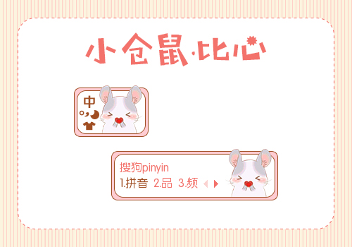 小仓鼠比心卡通输入法皮肤包下载(仓鼠主题搜狗皮肤)V1.0 绿色版1