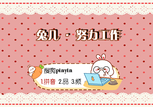 兔几·努力工作输入法皮肤下载(搜狗输入法)最新版1