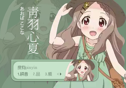 青羽心夏输入法皮肤下载(搜狗皮肤)V1.0 绿色版1