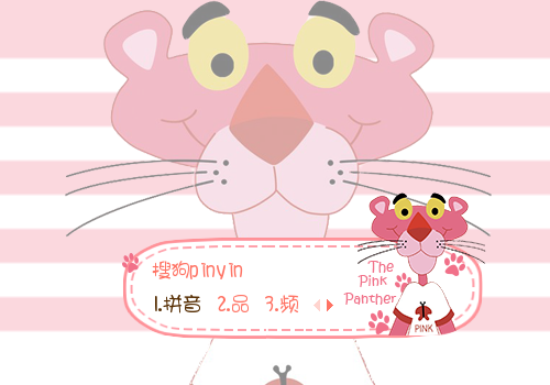 粉红豹主题皮肤输入法下载(搜狗输入法)V1.0 最新版1