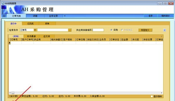 AH采购管理软件下载(企业采购订单软件)V4.25 最新版1