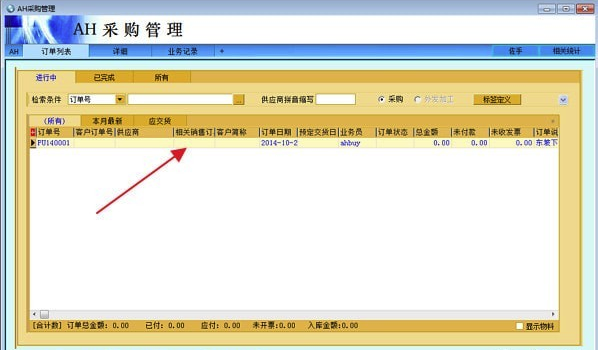 AH采购管理软件下载(企业采购订单软件)V4.25 最新版3