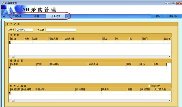 AH采购管理软件下载(企业采购订单软件)V4.25 最新版4