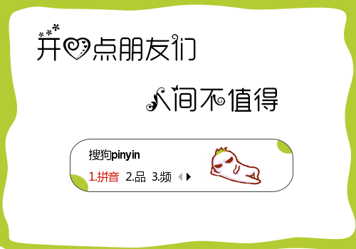 嘚瑟萝卜之人间不值得输入法皮肤包下载(搜狗输入法)免费版1