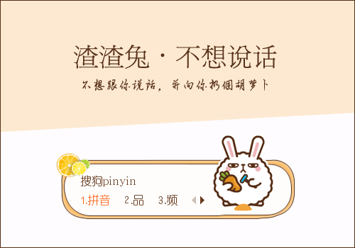 渣渣兔·不想说话卡通输入法皮肤下载(搜狗输入法)V1.0 免费版1