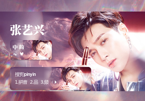 张艺兴主题输入法皮肤下载(搜狗输入法)V1.0 免费版1