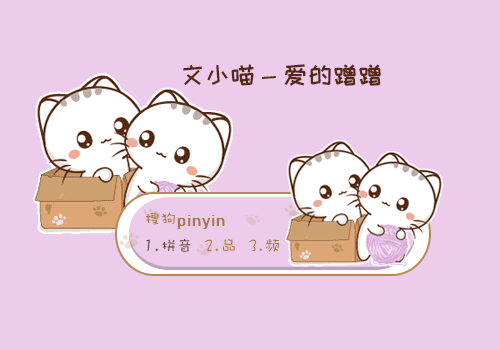 文小喵-亲亲动态输入法皮肤下载(搜狗皮肤)V1.0 最新版1