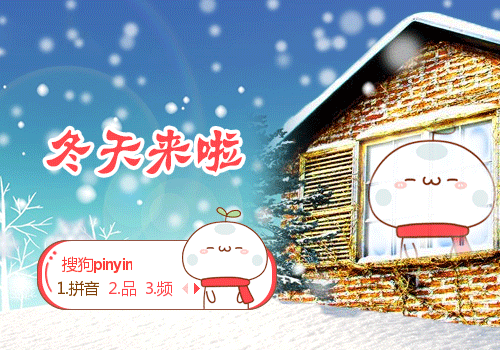 长草颜团子冬天来了输入法皮肤包下载(搜狗皮肤)V1.0 绿色版1