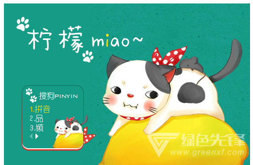 柠檬喵卡通搜狗输入法皮肤(柠檬喵搜狗皮肤下载) 1