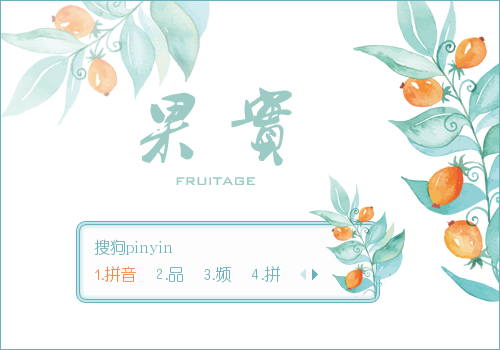 手绘静物输入法皮肤下载(搜狗输入法)V1.0 最新版1