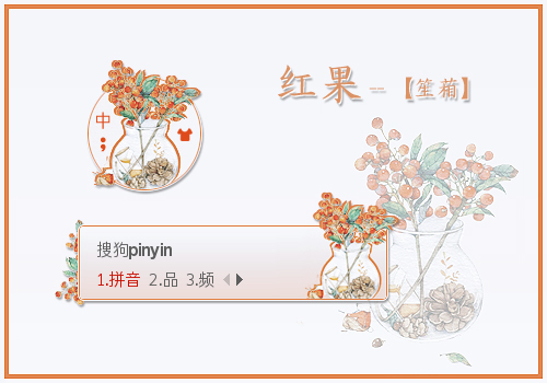 红果静物主题输入法皮肤包下载(搜狗皮肤)V1.0 免费版1