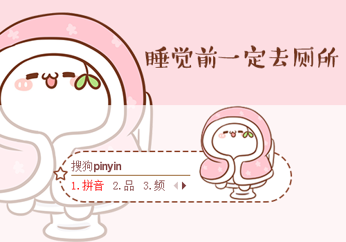 睡觉前一定去厕所主题皮肤下载(搜狗输入法)最新版1