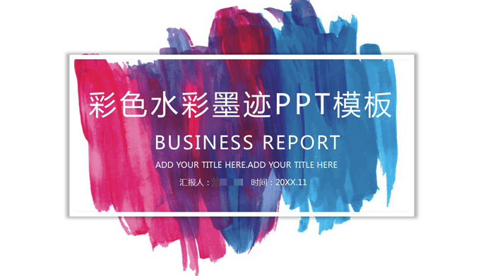 彩色水彩背景的PPT模板下载(艺术风格PPT模板)V2018 免费版1