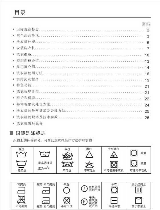 小天鹅TG90-1416MPDG洗衣机使用说明电子版下载(TG90-1416MPDG使用手册)免费版1
