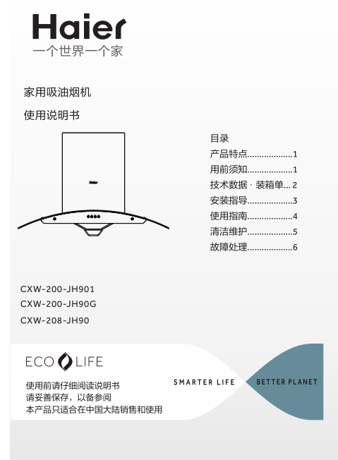 海尔CXW-200-T202抽烟机使用说明书电子版下载(海尔CXW-200-T202使用手册)1