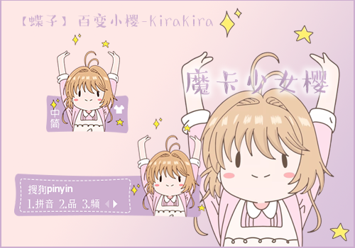 百变小樱搜狗输入法皮肤下载(魔卡少女樱)V1.0 免费版1