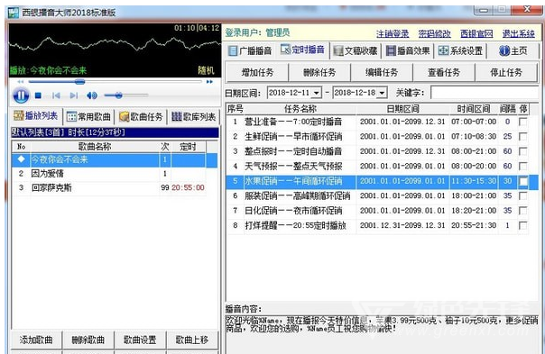西银播音大师标准版(免费播音软件)V18.3.5.3089 最新版1