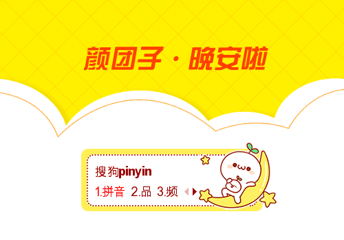 颜团子晚安啦动态输入法皮肤下载(搜狗皮肤)最新版1