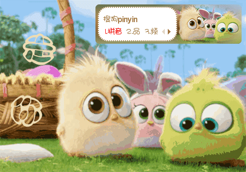 愤怒的小鸟动态输入法皮肤下载(搜狗输入法)最新版1