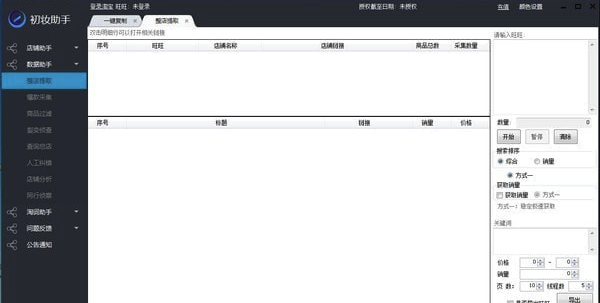 初妆助手电脑版下载(电商店铺管理辅助)