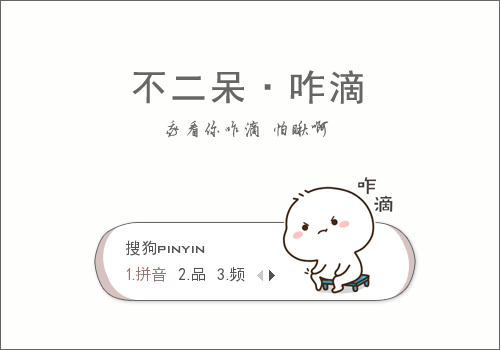 不二呆·咋滴动态输入法皮肤下载(搜狗输入法)