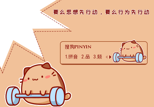 肥喵与兔子动态输入法皮肤下载(搜狗皮肤)