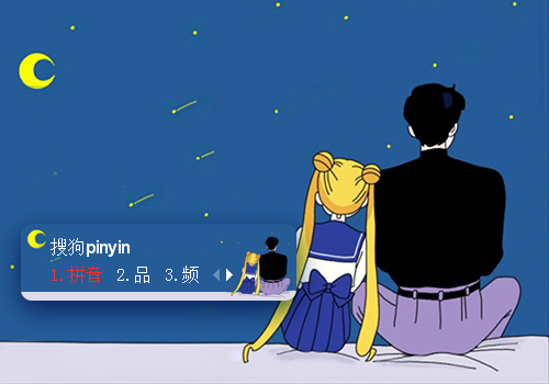 美少女战士主题搜狗皮肤下载(水冰月地场卫)