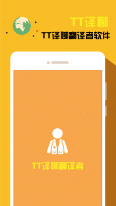 TT翻译者安卓版下载(手机文字翻译)V1.6.54 