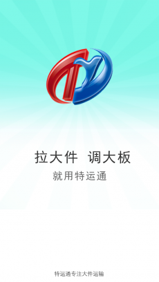 特运通app下载|特运通下载V3.0.0.3 安卓中文版