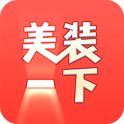 美装一下app下载|美装一下下载V1.2.1 安卓中文版