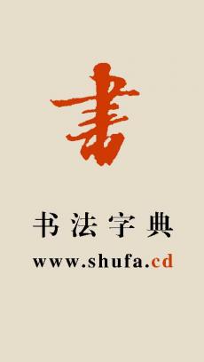 书法字典手机app下载V1.04 安卓