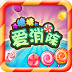 糖糖爱消除android版(糖糖爱消除内购)V1.0.1 最新中文版
