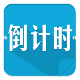 高考倒计时器安卓版下载(高考倒计时工具)V19.0 最新中文版