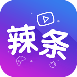 辣条游戏视频安卓版下载V2.22 中文免费版