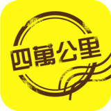 四万公里(旅游出行服务软件)V5.1.4 安卓最新版