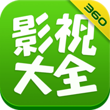 360影视大全软件下载(影视播放器)v3.5.27 安卓版