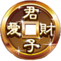 君子爱财安卓版下载V3.4.17 最新中文版
