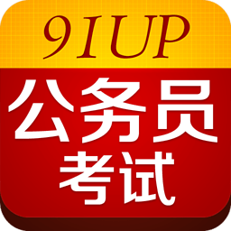 91UP公务员考试安卓版下载(公务员考试平台)V6.6.8 最新免费版