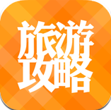 旅游攻略下载|旅游攻略安卓版V6.2.0 最新免费版