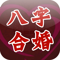 八字合婚app下载(免费测试)V2.3.0 最新安卓版