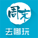 周末去哪玩app下载|周末去哪玩下载V4.0.1 最新版