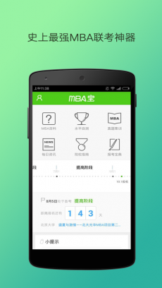 MBA宝(联考必备神器)V1.2.5 最新安卓版