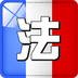 法语学习快速入门下载(法语学习软件)V1.1.9 for android 免费版