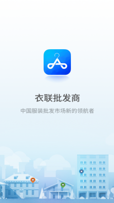 衣联批发商安卓版下载V1.6.1 最新版