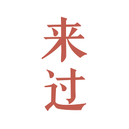 来过安卓版(生活记录APP)V1.0.1 