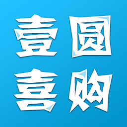 壹圆喜购安卓版V1.0.2 最新免费版
