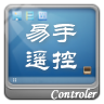 易手遥控控制端+受控端(电脑遥控器)V1.6.0 正式版