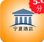 宁夏酒店app(手机酒店预订平台)V1.1 正式版