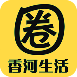 香河生活圈app(社区交流软件)V1.1.40 中文版