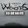 穿越林间免DVD补丁(穿越林间工具) 最新免费版